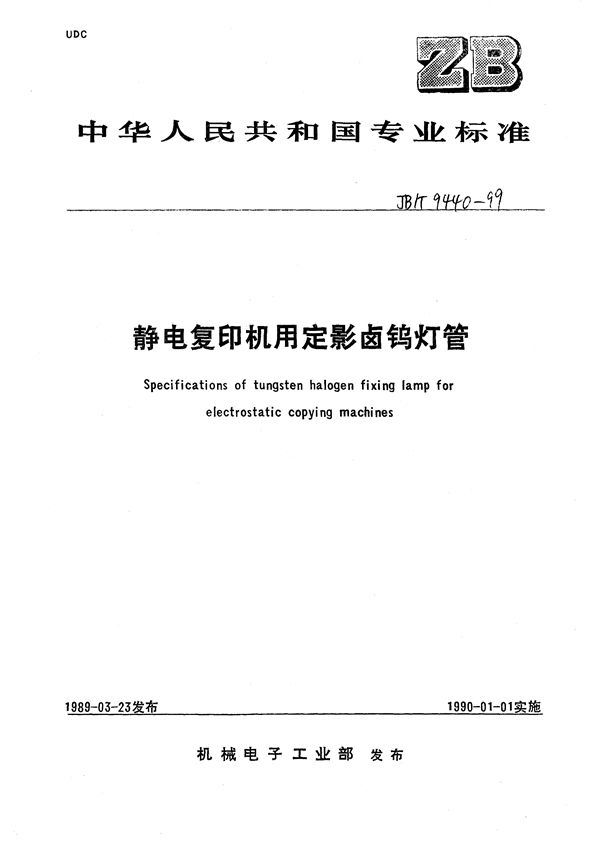 JB/T 9440-1999 静电复印机定影卤钨灯管