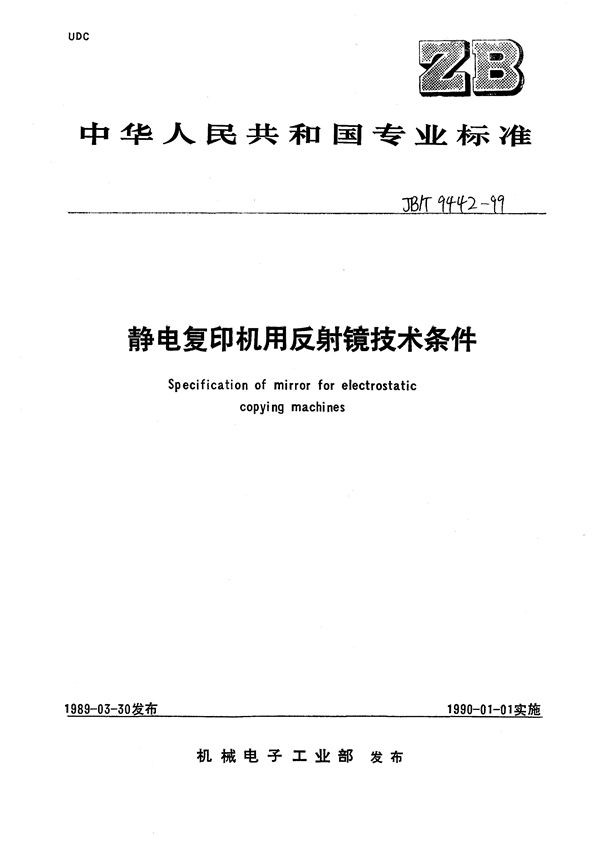 JB/T 9442-1999 静电复印机用反光镜  技术条件