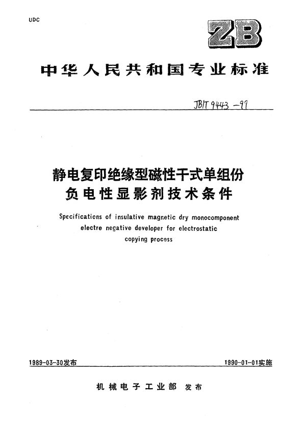 JB/T 9443-1999 静电复印绝缘型磁性干式单组份负电性显影剂  技术条件