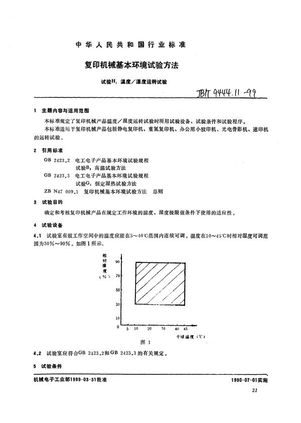 JB/T 9444.11-1999 复印机械基本环境试验方法  试验H：温度/湿度运转试验