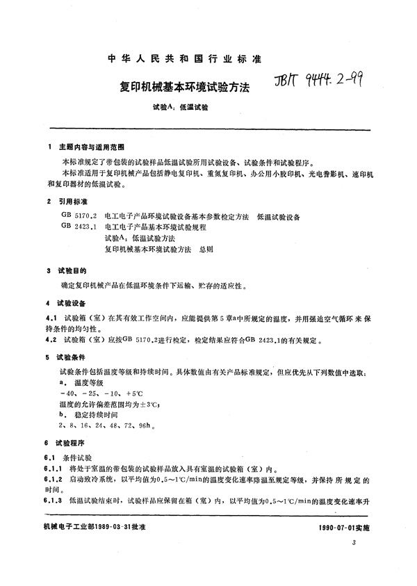 JB/T 9444.2-1999 复印机械基本环境试验方法  试验A：低温试验