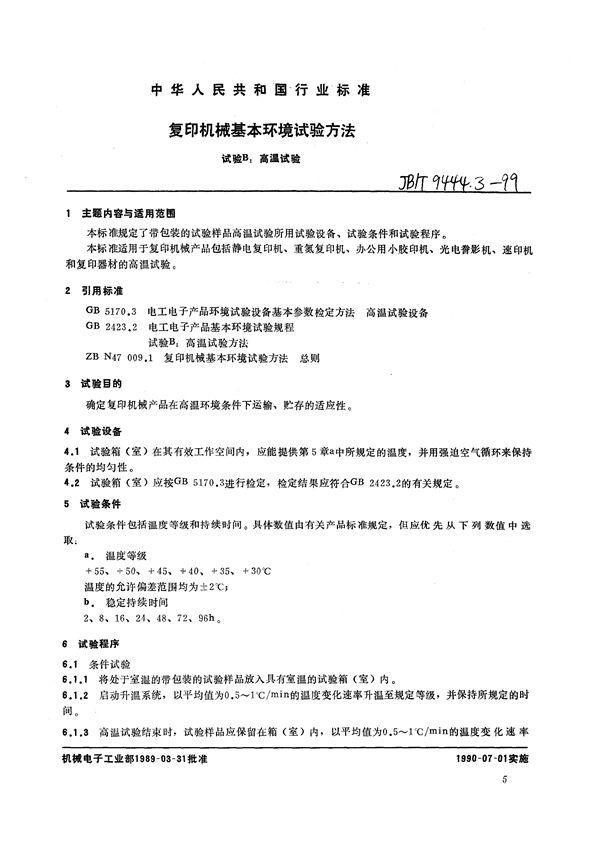 JB/T 9444.3-1999 复印机械基本环境试验方法  试验B：高温试验