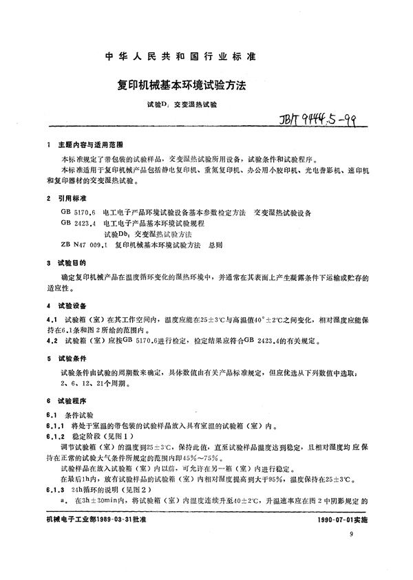 JB/T 9444.5-1999 复印机械基本环境试验方法  试验D：交变湿热试验