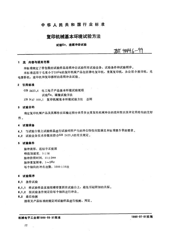 JB/T 9444.6-1999 复印机械基本环境试验方法  试验Ea：连续冲击试验