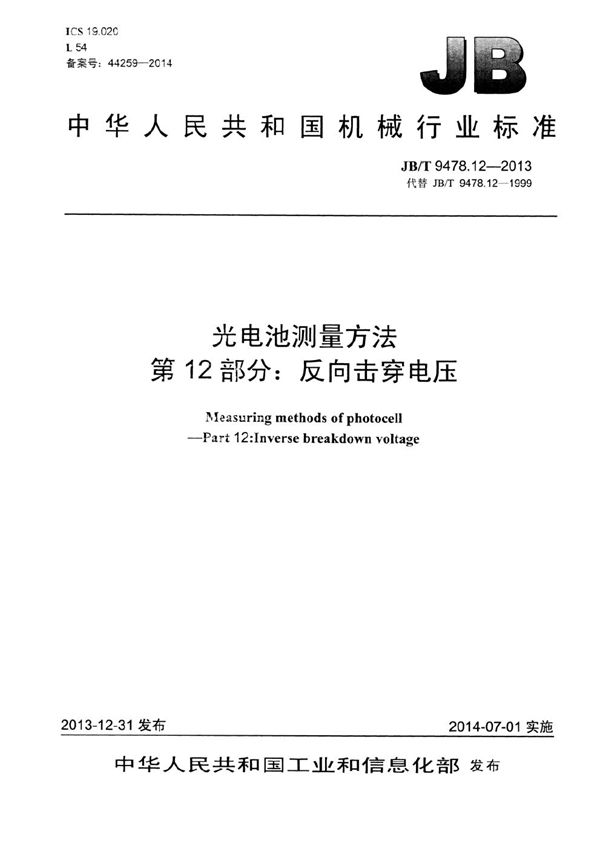 JB/T 9478.12-2013 光电池测量方法 第12部分：反向击穿电压