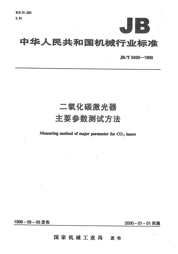 JB/T 9490-1999 二氧化碳激光器  主要参数  测试方法