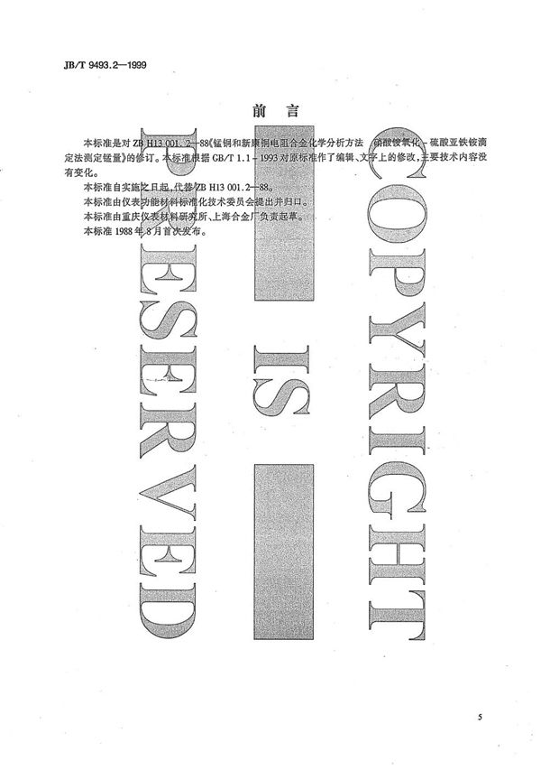 JB/T 9493.2-1999 锰铜和新康铜电阻合金化学分析方法 硝酸氨氧化--硫酸亚铁铵滴定法测定锰量