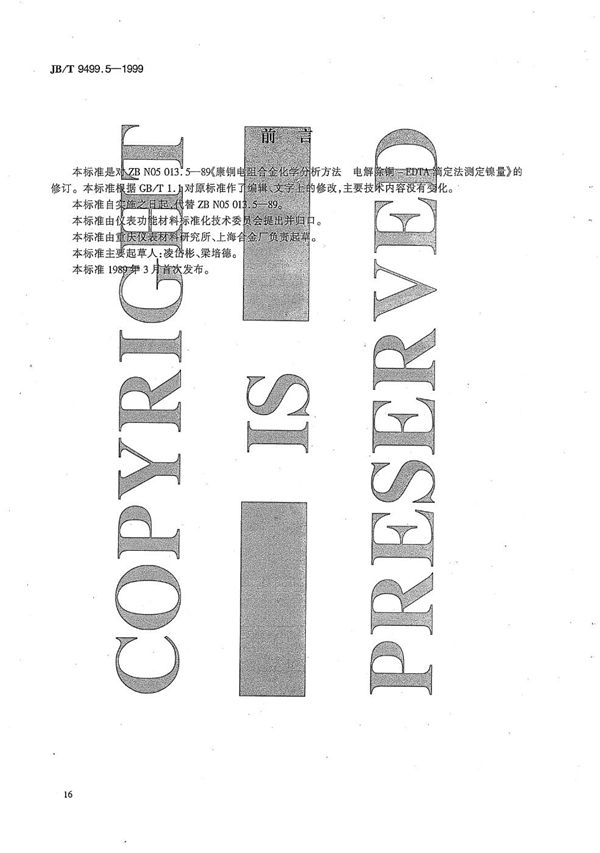 JB/T 9499.5-1999 康铜电阻合金化学分析方法 电解除铜-EDTA滴定法测定镍量