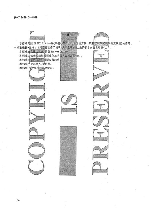 JB/T 9499.6-1999 康铜电阻合金化学分析方法 磺基水杨酸光度法测定铁量