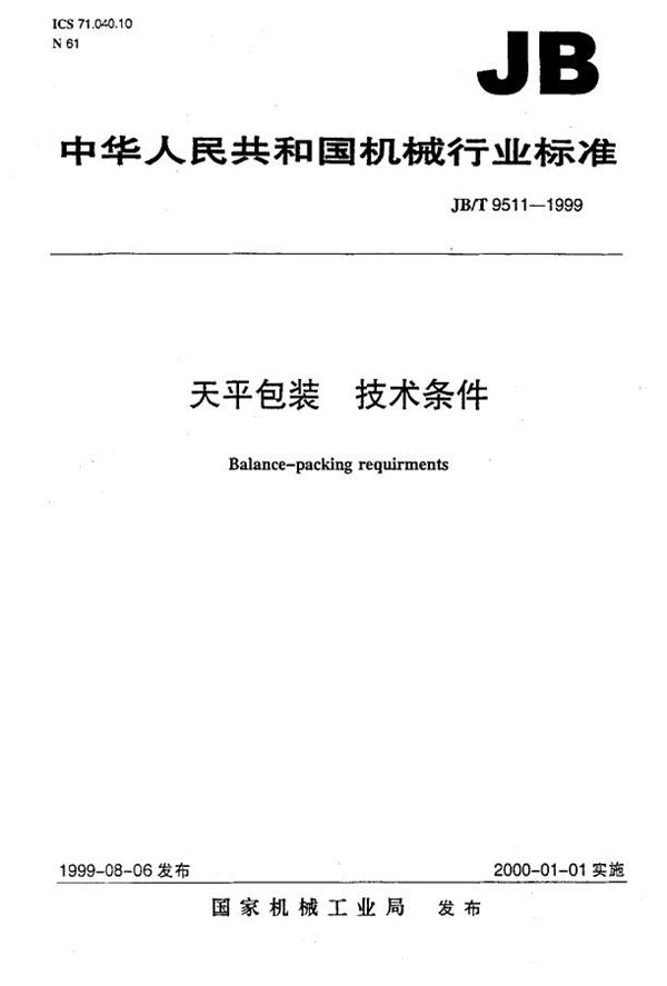 JB/T 9511-1999 天平包装 技术条件