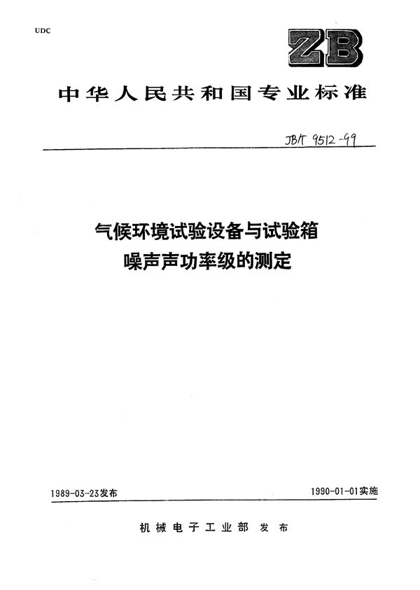 JB/T 9512-1999 气候环境试验设备与试验箱 噪声声功率级的测定