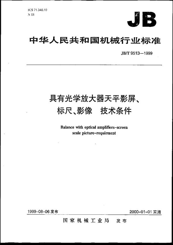 JB/T 9513-1999 具有光学放大器天平影屏、标尺、影象 技术条件