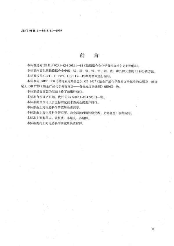 JB/T 9548.1-1999 铁铬铝合金化学分析方法 库仑法测定碳量