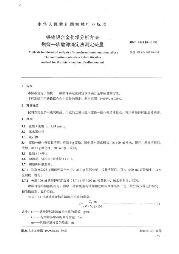 JB/T 9548.10-1999 铁铬铝合金化学分析方法  燃烧--碘酸钾滴定法测定硫量