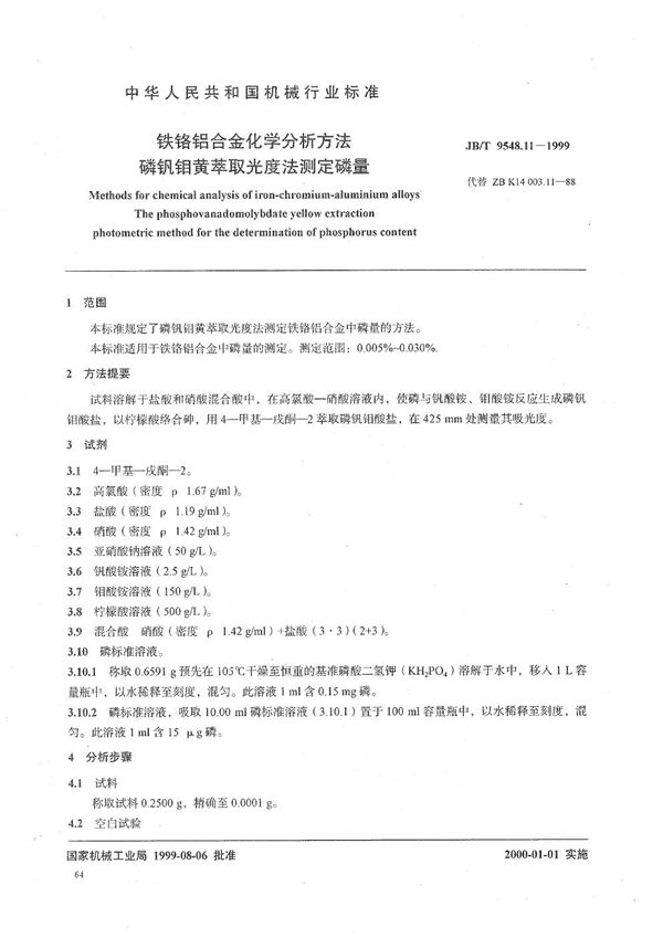 JB/T 9548.11-1999 铁铬铝合金化学分析方法  磷钒钼黄萃取光度法测定磷量