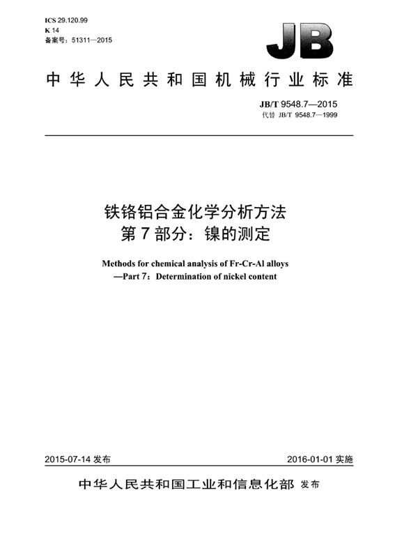 JB/T 9548.7-2014 铁铬铝合金化学分析方法 第7部分：镍的测定