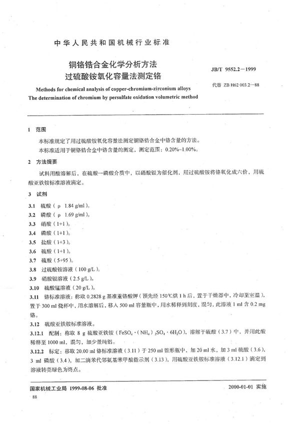 JB/T 9552.2-1999 铜铬锆合金化学分析方法 过硫酸铵氧化容量法测定铬