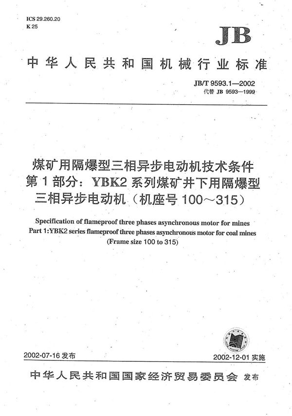 JB/T 9593.1-2002 煤矿用隔爆型三相异步电动机技术条件　第1部分：YBK2系列煤矿井下用隔爆型三相异步电动机（机座号100～315）