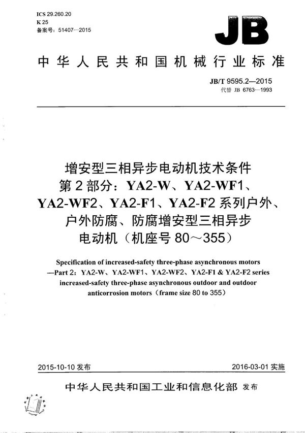 JB/T 9595.2-2015 增安型三相异步电动机技术条件 第2部分：YA2-W、YA2-WF1、YA2-WF2、YA2-F1、YA2-F2系列户外、户外防腐、防腐增安型三相异步电动机（机座号80