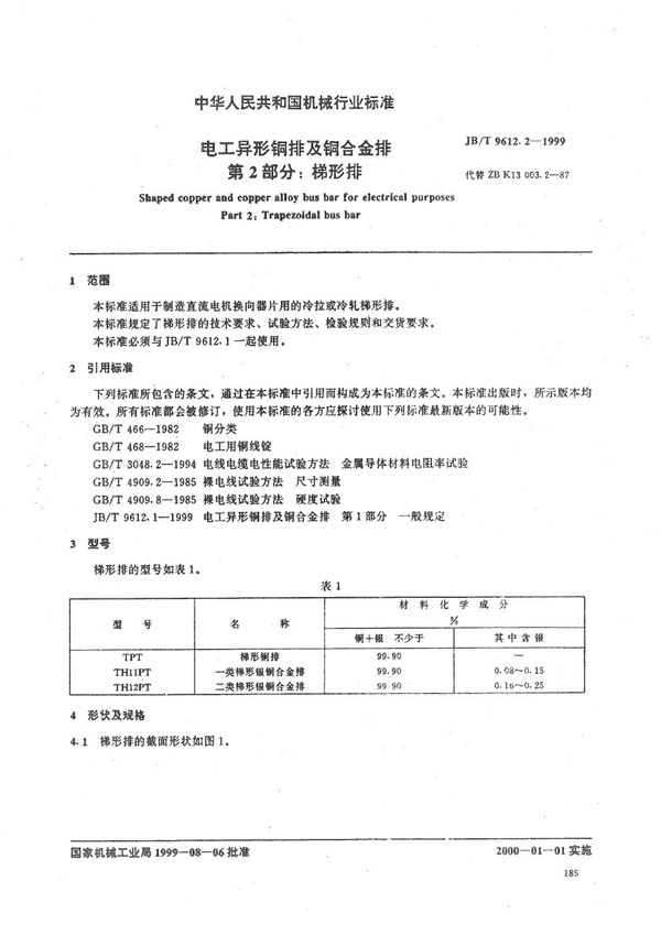 JB/T 9612.2-1999 电工异形铜排及铜合金排  第2部分：梯形排