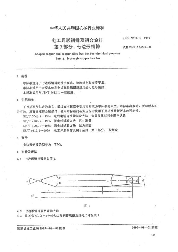 JB/T 9612.3-1999 电工异形铜排及铜合金排  第3部分：七边形