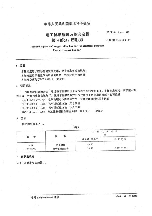 JB/T 9612.4-1999 电工异形铜排及铜合金排  第4部分：凹形排