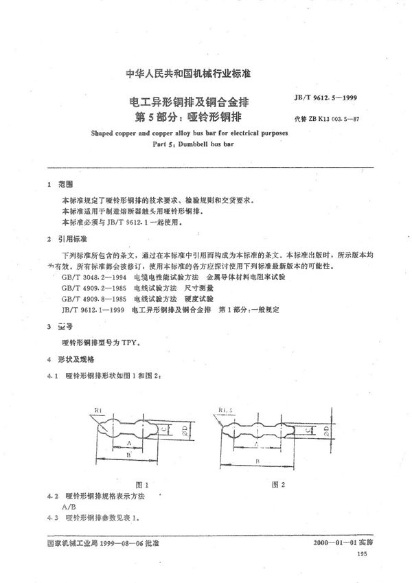 JB/T 9612.5-1999 电工异形铜排及铜合金排  第5部分：哑铃形铜排