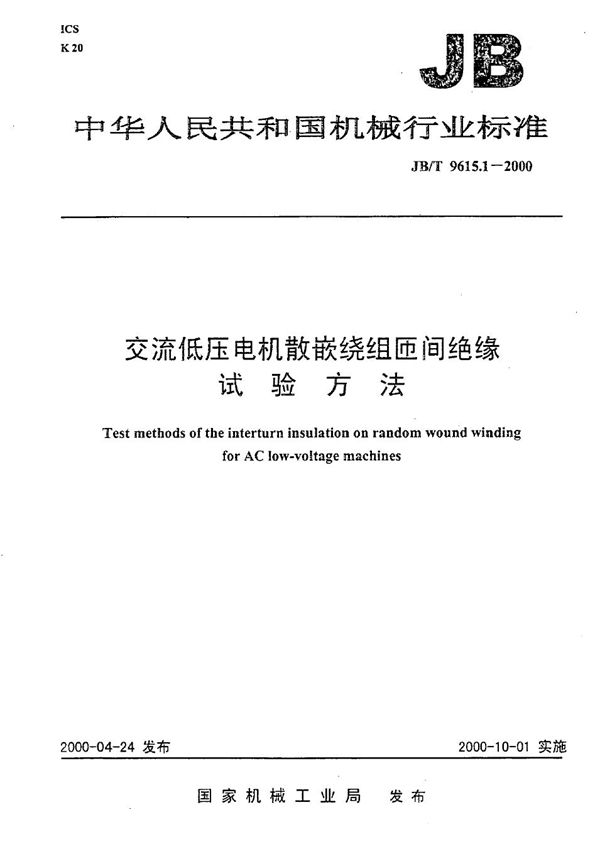 JB/T 9615.1-2000 交流低压电机散嵌绕组匝间绝缘试验方法