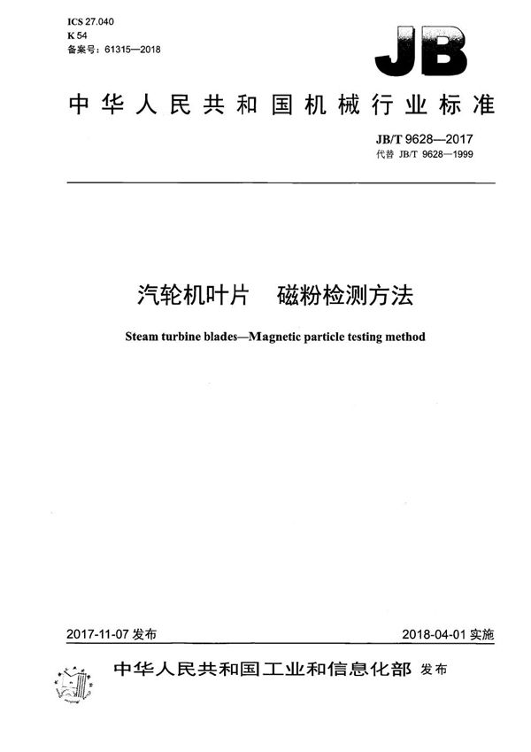 JB/T 9628-2017 汽轮机叶片 磁粉检测方法