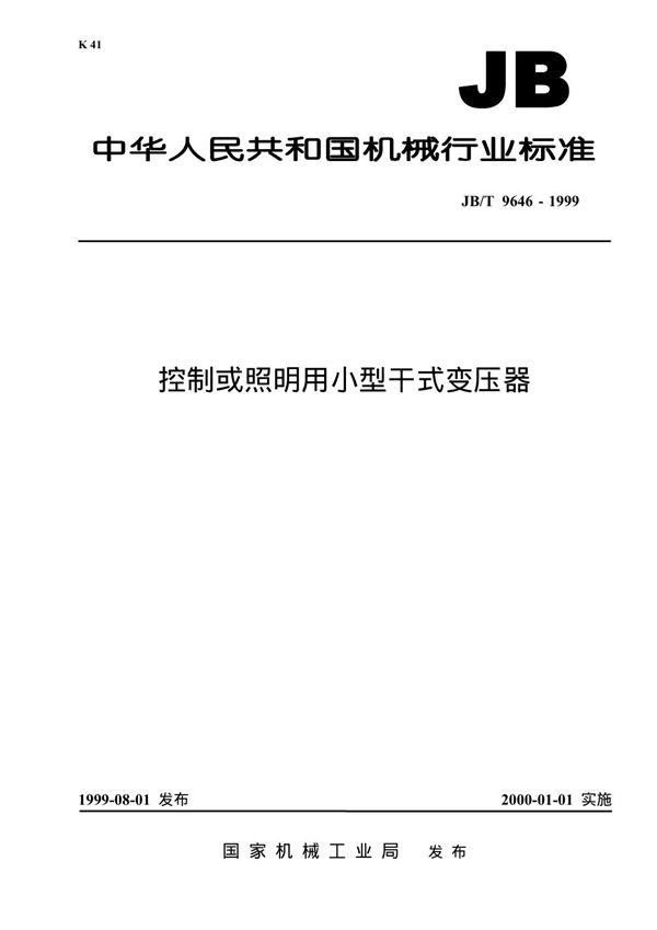 JB/T 9646-1999 控制或照明用小型干式变压器