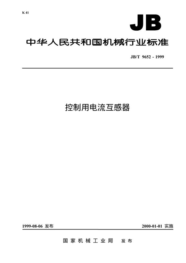 JB/T 9652-1999 控制用电流互感器