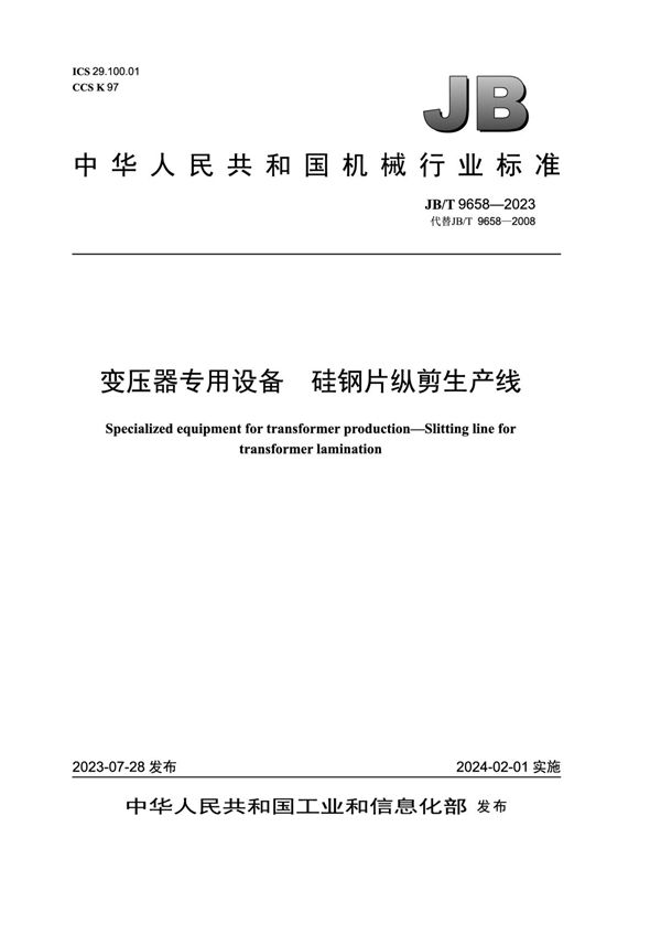 JB/T 9658-2023 变压器专用设备 硅钢片纵剪生产线