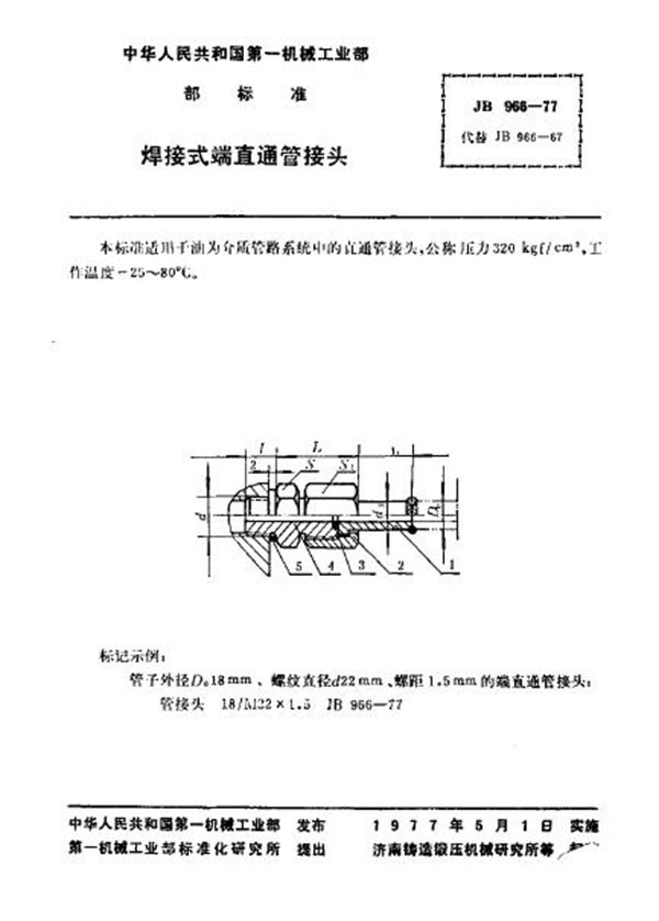 JB/T 966-1977 焊接式端直通管接头