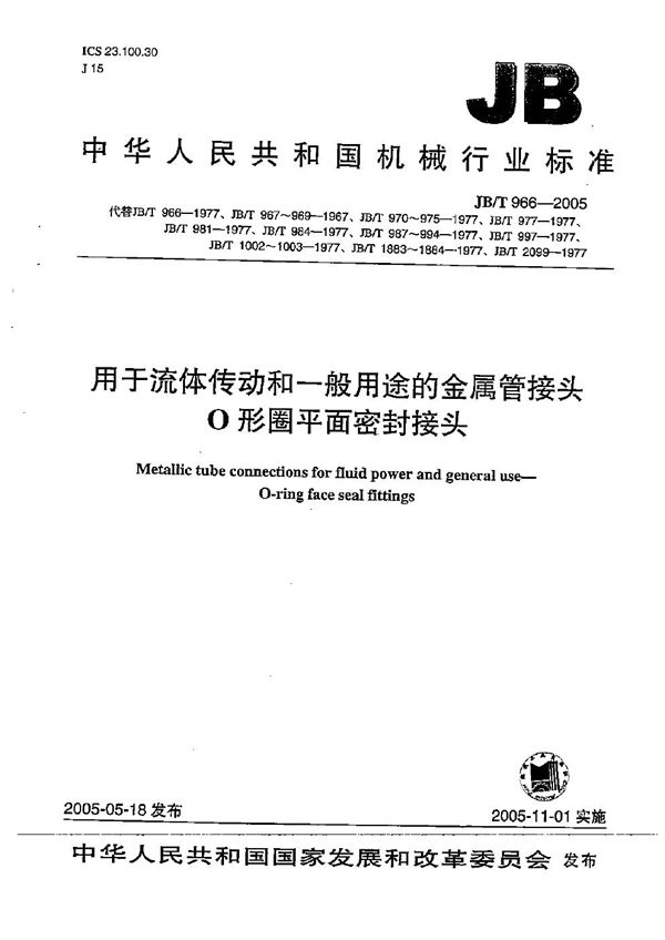 JB/T 966-2005 用于流体传动和一般用途的金属管接头 O形圈平面密封接头