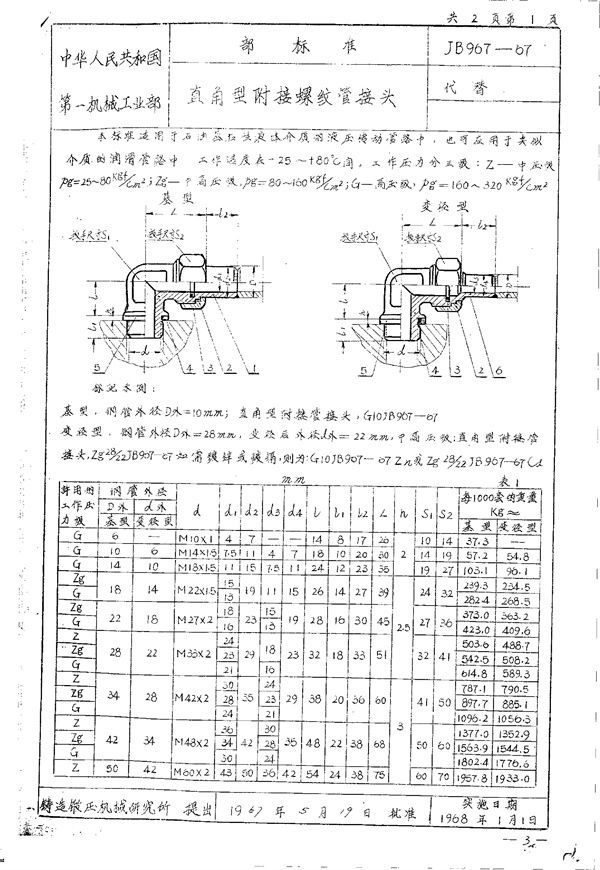 JB/T 967-1967 直角型附接螺纹管接头