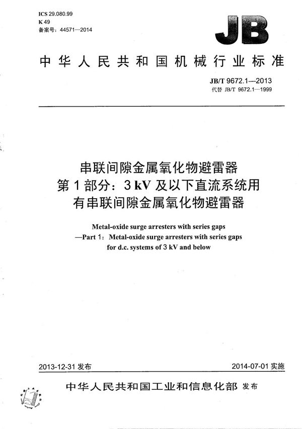 JB/T 9672.1-2013 串联间隙金属氧化物避雷器 第1部分：3 kV及以下直流系统用有串联间隙金属氧化物避雷器