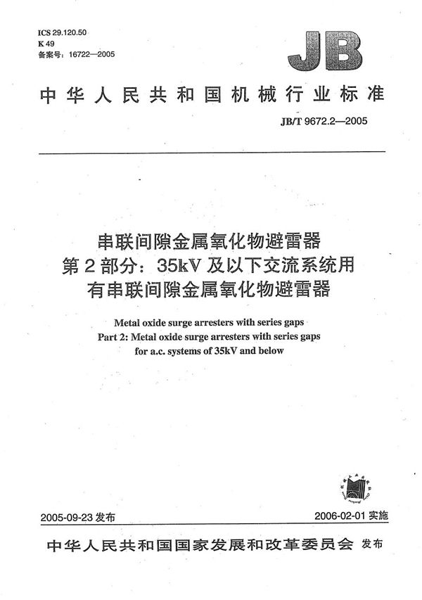 JB/T 9672.2-2005 串联间隙金属氧化物避雷器 第2部分：35kV及以下交流系统用有串联间隙金属氧化物避雷器