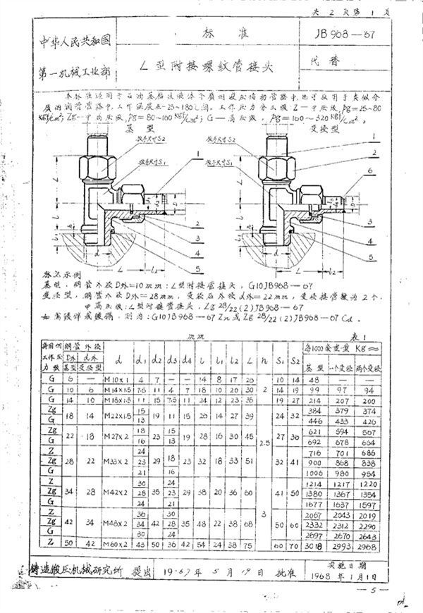 JB/T 968-1967 L型附接螺纹管接头