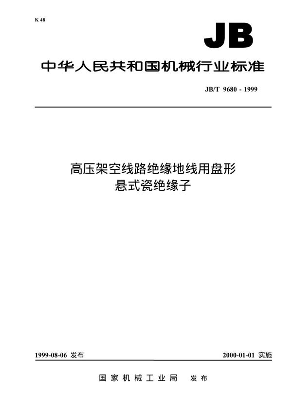 JB/T 9680-1999 高压架空线路绝缘地线用盘形悬式瓷绝缘子