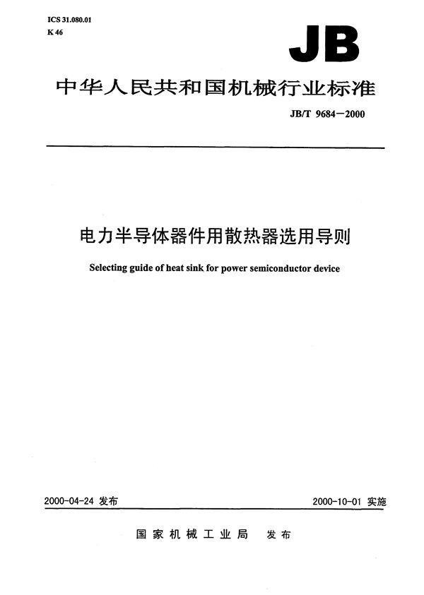 JB/T 9684-2000 电力半导体器件用散热器选用导则