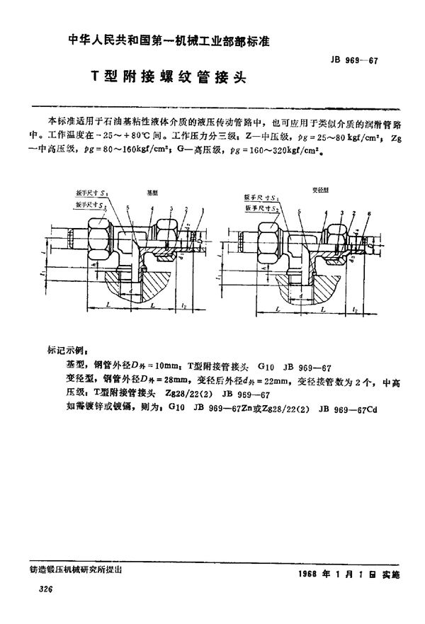 JB/T 969-1967 t 型附接螺纹管接头