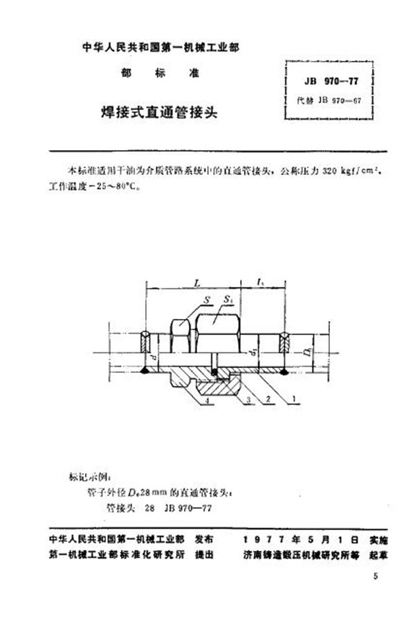 JB/T 970-1977 焊接式直通管接头