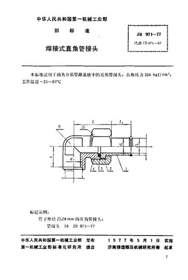 JB/T 971-1977 焊接式直角管接头