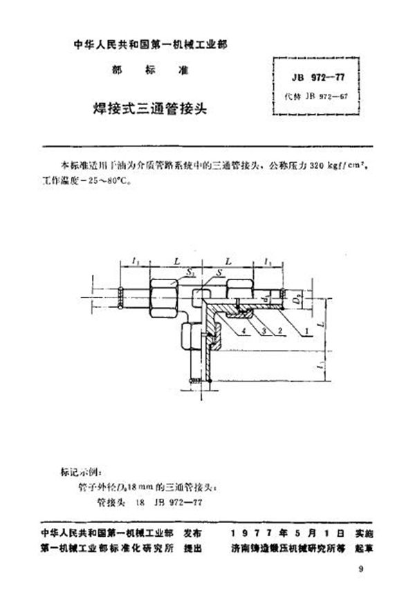 JB/T 972-1977 焊接式三通管接头