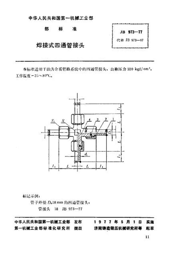 JB/T 973-1977 焊接式四通管接头