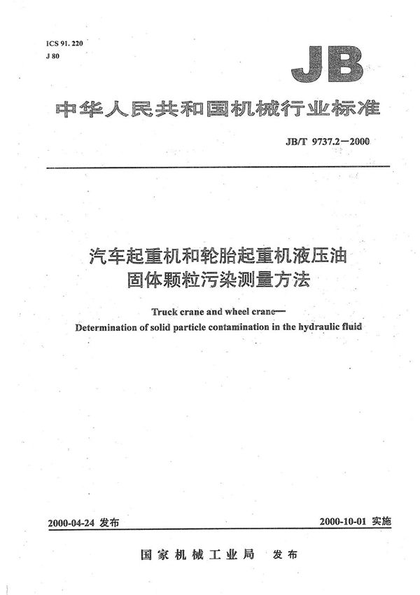 JB/T 9737.2-2000 汽车起重机和轮胎起重机液压油  固体颗粒污染测量方法