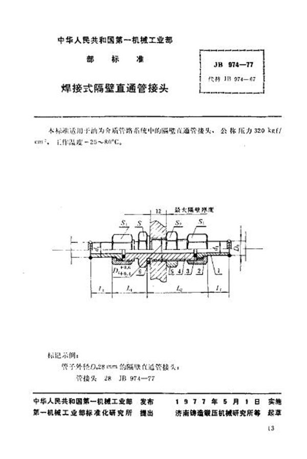 JB/T 974-1977 焊接式隔壁直通管接头