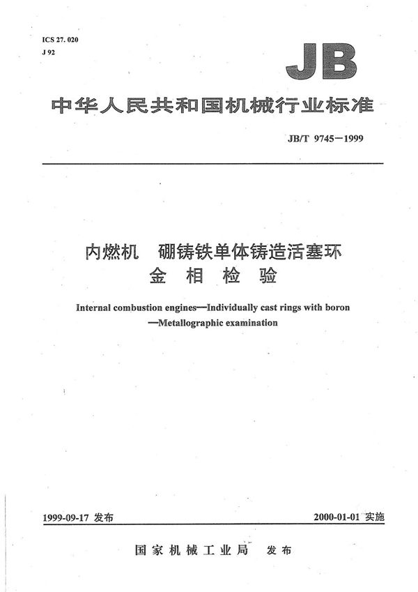 JB/T 9745-1999 内燃机  硼铸铁单体铸造活塞环  金相检验