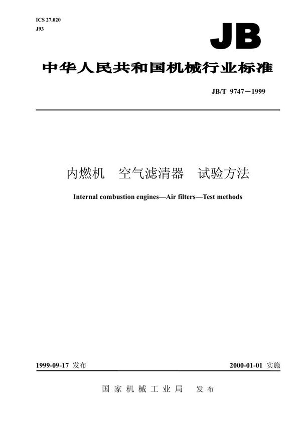 JB/T 9747-1999 内燃机 空气滤清器 试验方法