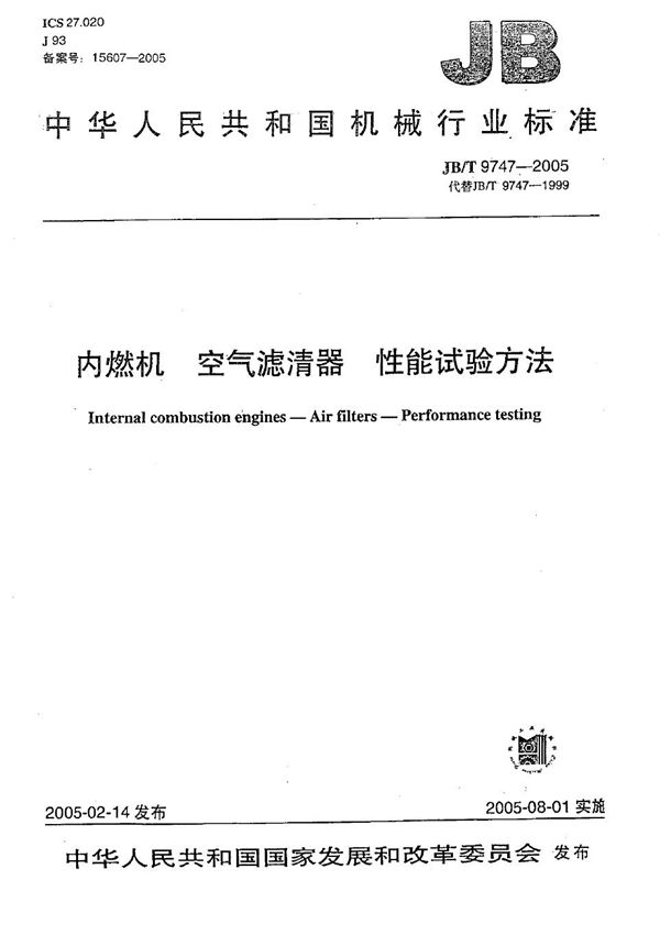 JB/T 9747-2005 内燃机  空气滤清器  性能试验方法